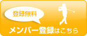 登録無料、新規メンバー登録はこちら