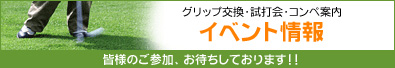 イベント情報