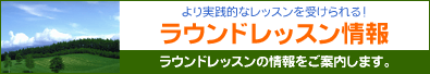 ラウンドレッスン情報