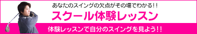 MAゴルフスクール体験レッスン
