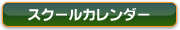 スクールカレンダー