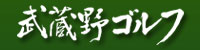 武蔵野ゴルフ